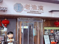 -老淮滨-蚌埠非遗小吃(淮河路店)