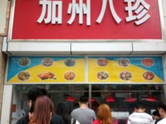 -家吉加州八珍(印象城店)