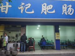 门面-甘记肥肠粉(马鞍北路店)