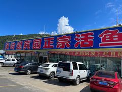 -庆岭迎宾园正宗活鱼馆