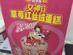 -味多美蛋糕(新和平里店)