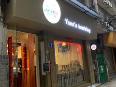 门面-元氏钵仔糕(北京路店)
