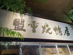 -盟重烧烤(高正街店)