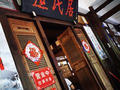 -庶民居中餐馆(花土店)