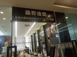 -藤野造型