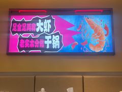 -鸡遇虾煲干锅火锅(小寨金莎店)