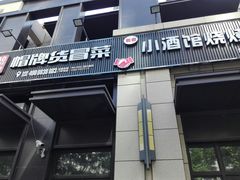 门面-曹掌柜小酒馆烧烤集团(崂山同兴路店)