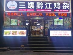-三孃黔江鸡杂(南坪店)