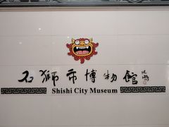 -石狮市博物馆