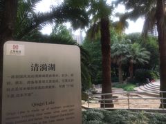 -苏州河梦清园环保主题公园