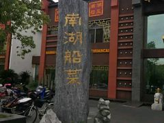 -南湖船菜大酒店