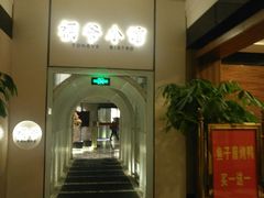 门面-桐爷小馆(广渠门店)