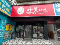 门面-哈贵锅贴(复兴南街店)