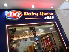 门面-DQ·蛋糕·冰淇淋(绿宝店)