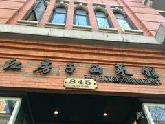 -红房子西菜馆(淮海中路店)