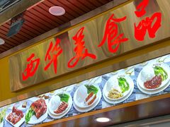 -西华美食•老广烧腊(百灵路店)