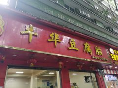 -代四孃牛华豆腐脑美味小食(总店)