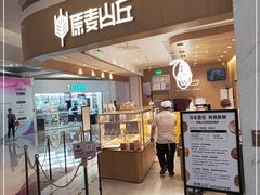 门面-原麦山丘(金地店)