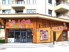 -朴小妹人参鸡汤火锅(长白山万达店)