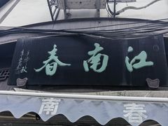 -江南春(中山中路店)