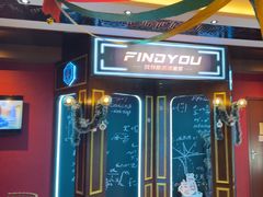 -恐怖游戏(湖滨店)