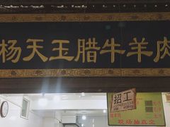 -回坊马二饺子馆