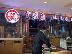 -有璟阁港式餐厅(金融街购物中心店)