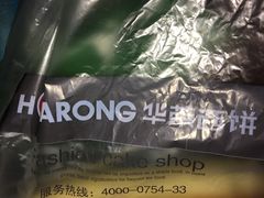 -华荣西饼屋(金禧店)