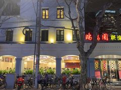 -瑞福园联谊餐室(茂名南路店)