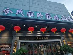 -令氏家外家岐山面(火炬路店)