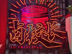 -卤校长老火锅(杨家坪直营店)