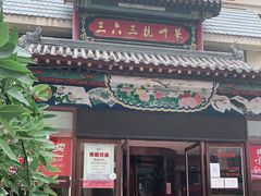 门面-三六三杭州菜(水上总店)