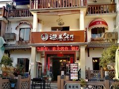 门面-迎晨餐厅(青芝坞店)