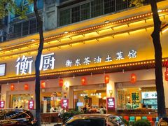 -衡厨·衡阳土菜(中南店)