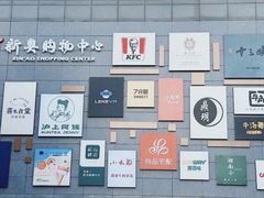 -新奥购物中心