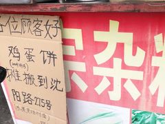 门面-正宗杂粮煎饼香软鸡蛋饼