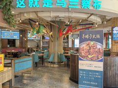 -蒙亨·手把肉·蒙古包文化主题餐厅(天恒广场店)