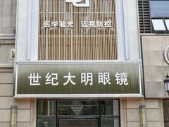 -世纪大明眼镜·林德伯格·蔡司官方授权店(武昌旗舰店)