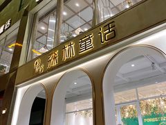 门面-开间茶馆·围炉煮茶