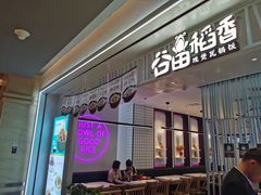 门面-谷田稻香·砂锅菜(西乡天虹店)