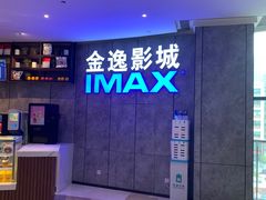 -金逸影城(光美江宁IMAX店)