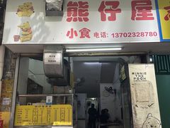 -熊仔屋(吉祥苑小区店)