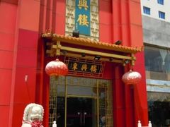 -东兴楼饭庄(六里桥店)