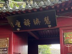 -普陀山慧济禅寺