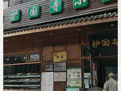 门面-护国寺小吃(左家庄店)