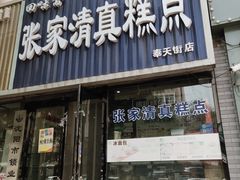门面-张家清真糕点(奉天街店)