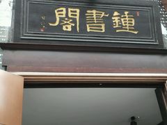 android_upload_pic-钟书阁(松江泰晤士小镇店)