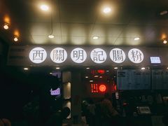 门面-西关明记肠粉(荔枝湾店)