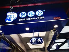 -煲珠公·老红糖珍珠奶茶(长宁龙之梦店)