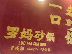 -罗妈砂锅(江苏南京江宁万达店)